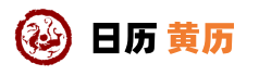 老字号黄历